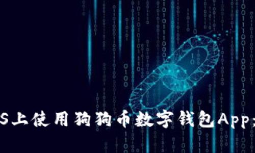 如何在iOS上使用狗狗币数字钱包App：全面指南