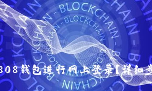 如何安全地在808钱包进行网上登录？详细步骤与注意事项