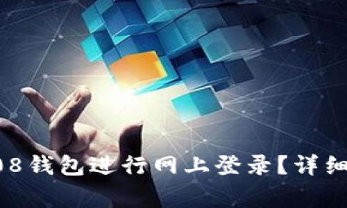 如何安全地在808钱包进行网上登录？详细步骤与注意事项