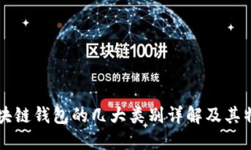 区块链钱包的几大类别详解及其特点