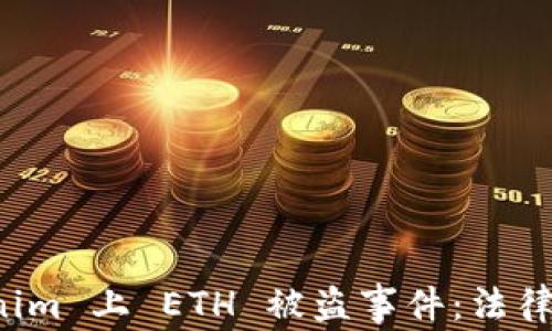 如何处理 Tokenim 上 ETH 被盗事件:法律立案与维权指南
