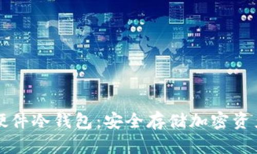 区块链虚拟硬件冷钱包：安全存储加密资产的最佳选择