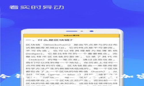 区块链虚拟硬件冷钱包：安全存储加密资产的最佳选择