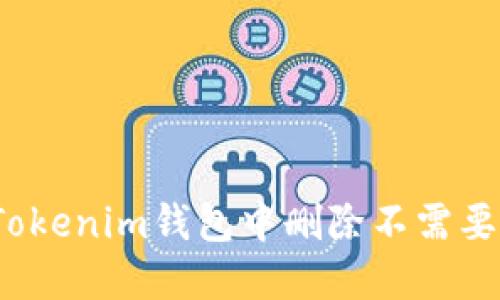 如何在Tokenim钱包中删除不需要的币种？