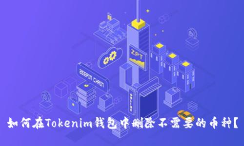 如何在Tokenim钱包中删除不需要的币种？