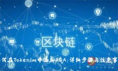 如何在Tokenim中添加ADA：详