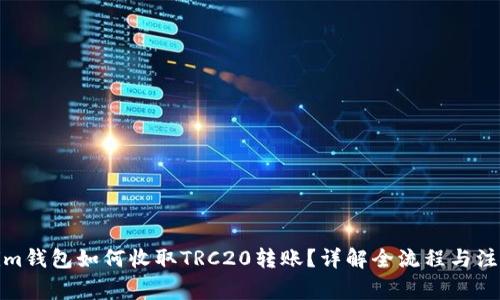 Tokenim钱包如何收取TRC20转账？详解全流程与注意事项