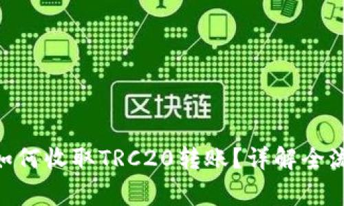 Tokenim钱包如何收取TRC20转账？详解全流程与注意事项