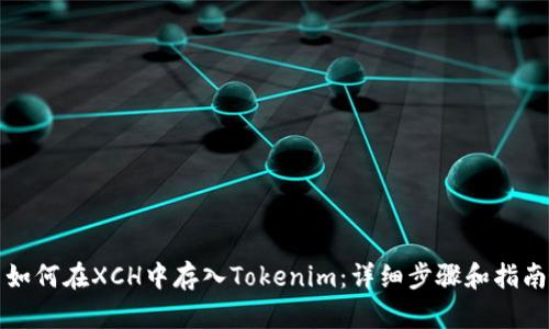 如何在XCH中存入Tokenim：详细步骤和指南