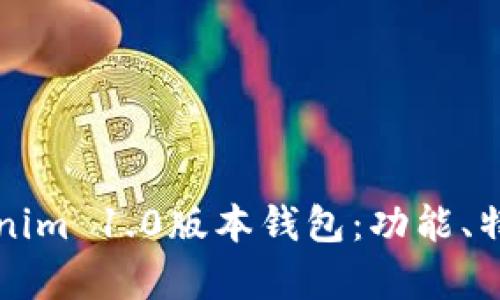 全面解析Tokenim 1.0版本钱包：功能、特点及使用指南