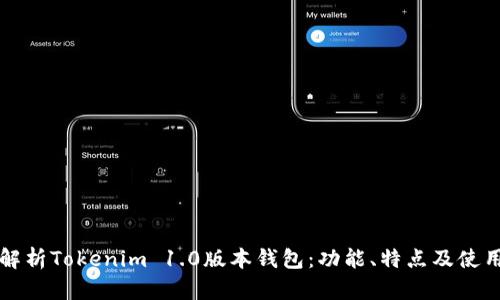 全面解析Tokenim 1.0版本钱包：功能、特点及使用指南