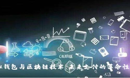 虚拟钱包与区块链技术：未来支付的革命性应用