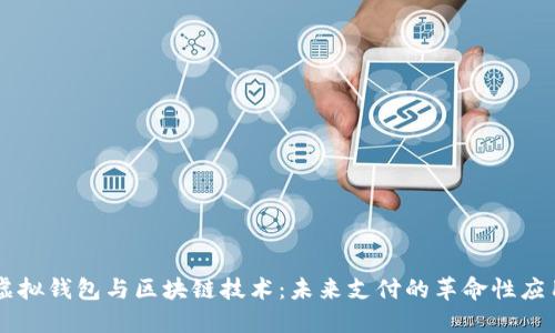 虚拟钱包与区块链技术：未来支付的革命性应用