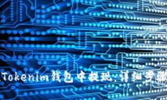 如何在Tokenim钱包中提现：