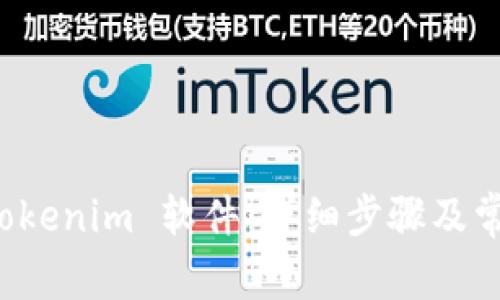 如何安装 Tokenim 软件：详细步骤及常见问题解答