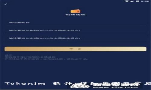 如何安装 Tokenim 软件：详细步骤及常见问题解答