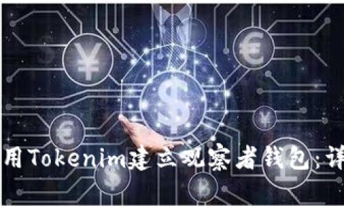 如何使用Tokenim建立观察者钱包：详细指南
