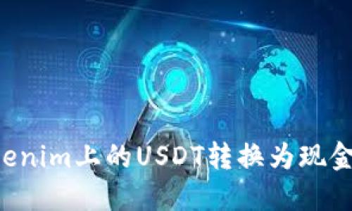 如何将Tokenim上的USDT转换为现金：详细指南