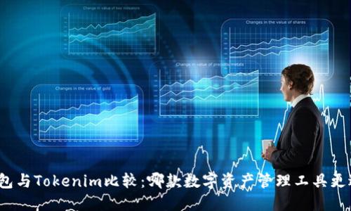 火币钱包与Tokenim比较：哪款数字资产管理工具更适合你？