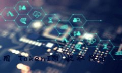 如何使用 TokenIM 收取代币
