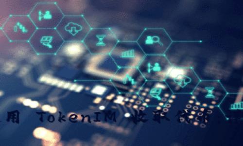 如何使用 TokenIM 收取代币：详细指南
