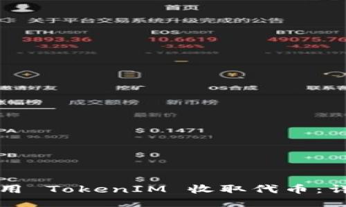 如何使用 TokenIM 收取代币：详细指南