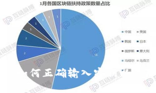 TokenIM:如何正确输入密钥以保障安全性