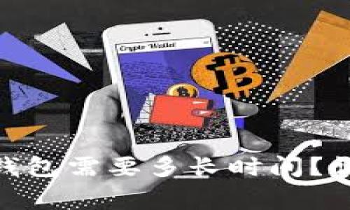 以太坊转账到Tokenim钱包需要多长时间？详细解析与常见问题解答