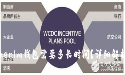 以太坊转账到Tokenim钱包需要多长时间？详细解析与常见问题解答