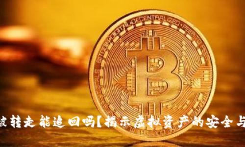 Tokenim被转走能追回吗？揭示虚拟资产的安全与追溯之道