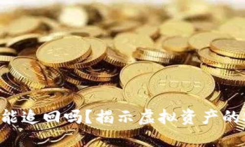 Tokenim被转走能追回吗？揭示虚拟资产的安全与追溯之道