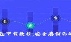 比特币钱包下载教程：安