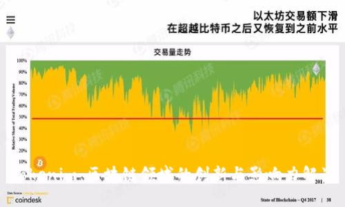 Tokenim：区块链领域的创新与影响力解读