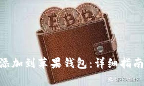 如何将Tokenim添加到苹果钱包：详细指南和常见问题解答