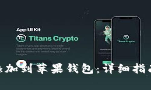 如何将Tokenim添加到苹果钱包：详细指南和常见问题解答