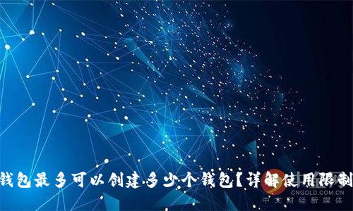 Tokenim钱包最多可以创建多少个钱包？详解使用限制与安全性