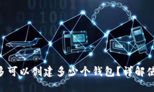 Tokenim钱包最多可以创建多少个钱包？详解使用限制与安全性