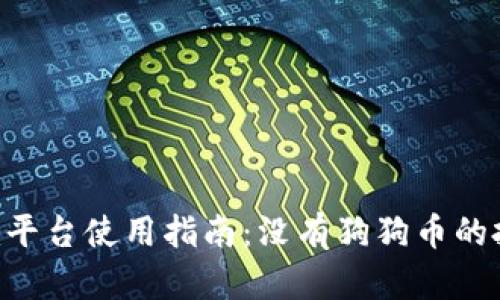 Tokenim平台使用指南：没有狗狗币的投资选择