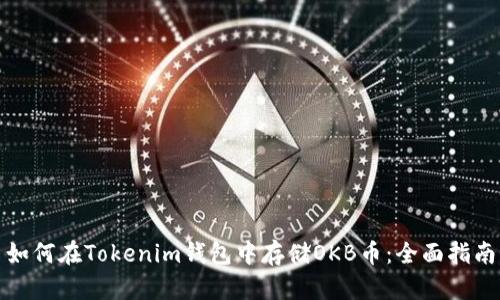 如何在Tokenim钱包中存储OKB币：全面指南