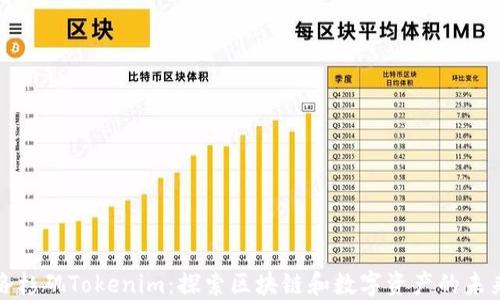 
洛杉矶Tokenim：探索区块链和数字资产的未来