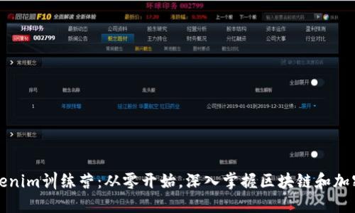 : Tokenim训练营：从零开始，深入掌握区块链和加密货币
