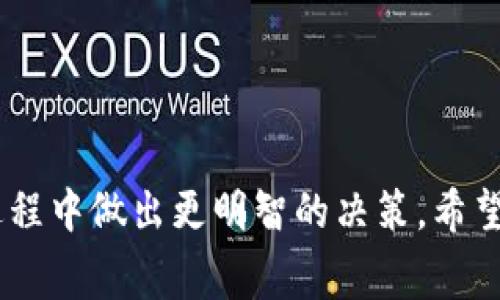   Tokenim矿工费用详解：如何你的投资回报率 / 
 guanjianci Tokenim, 矿工费用, 加密货币, 投资, 区块链 /guanjianci 

在加密货币的世界中，Tokenim作为一个越来越受欢迎的平台，吸引了众多矿工和投资者的关注。许多新手可能对“矿工费用”的概念感到困惑，而这些费用往往会影响投资者的回报率。在本文中，我们将深入探讨Tokenim的矿工费用、影响因素以及如何这些费用以提高整体投资效率。接下来，我们还将回答五个与此话题相关的问题，希望能帮助您更好地理解和利用这一信息。

什么是矿工费用？
矿工费用是指在加密货币网络中，用户在进行交易时需要支付给矿工的报酬。矿工是那些在区块链网络中验证和处理交易的个体或组织。因此，当您在Tokenim或其他平台进行交易时，矿工费用通常是网络确认您交易的重要部分。
每个区块链网络中矿工费用的结构和计算方法可能不同。以比特币为例，矿工费用是由交易的大小和网络拥堵情况决定的。在Tokenim平台，矿工费用同样受以下因素的影响：
ul
    listrong交易额度/strong：交易的金额越大，有时矿工所需的费用比例可能越小。/li
    listrong网络状况/strong：如果网络拥堵，矿工费用通常会上涨以激励矿工快速处理交易。/li
    listrong矿工的需求/strong：如果矿工对费用的需求较高，费用也会随之提高。/li
/ul

Tokenim的矿工费用结构
在Tokenim上，矿工费用的计算方式可能会具体到每一笔交易。用户通常可以在执行交易前看到预估的矿工费用。Tokenim可能会提供不同优先级交易的选择，例如“快速”、“标准”和“经济”。选择不同的优先级将会影响您需要支付的费用。
同时，我们也需要留意Tokenim平台定期推出的手续费优惠活动，这些活动能够有效地降低矿工费用，提升用户体验。

如何计算Tokenim矿工费用？
要计算Tokenim上的矿工费用，您首先需要了解交易的大小（以字节为单位），然后结合当前的网络费用率。Tokenim平台通常会显示一个推荐的费用率，用户可以选择按此进行交易，通常会确保交易在合理的时间内被确认。
具体来说，计算方式如下：
ul
    li确定交易大小（字节）/li
    li查阅当前的网络费用率（例如，每字节0.0001个Tokenim）/li
    li进行以下计算：br /
    矿工费用 = 交易大小（字节）× 当前费用率（每字节费用）/li
/ul

Tokenim矿工费用的策略
想要降低在Tokenim上的矿工费用，有几种策略可以考虑：
ul
    listrong选择适合的交易时间/strong：在网络不活跃时进行交易（例如，周末或非高峰时段）可以显著降矿工费用。/li
    listrong使用Batching技术/strong：将多个小交易合并成一个大交易进行处理，可以有效减少总的矿工费用。/li
    listrong定期查看费用信息/strong：保持对市场状况的关注，以决定最佳交易时间。/li
/ul
通过这些策略，您可以在Tokenim平台上有效管理和矿工费用，提升投资效益。

常见问题解答

1. Tokenim矿工费用是否固定？
Tokenim的矿工费用并非固定，它会根据市场需求和网络状况的变化而变化。在高需求时段，矿工费用可能会上升，反之亦然。用户应该密切关注当前的费用推荐，并准备在正确的时机进行交易。

2. 如何选择最优的交易费用？
选择最优交易费用的关键在于了解当前的网络状况和个人交易的紧急程度。如果您的交易并非急需，可以选择经济型的费用，等待更长时间以降低成本；如若需要快速确认，则应该选择快速支付更高的费用。

3. Tokenim矿工费用对收益有何影响？
矿工费用直接从您的收益中扣除。因此，较高的矿工费用将减少您的整体利润。在制定投资策略时，务必将这些费用纳入考虑，费用支付以最大化您的回报。

4. 有哪些方法可以降低矿工费用？
降低矿工费用的方法包括选择恰当的交易时间、合并小额交易（Batching）和定期关注网络费用信息等。合理的选择将帮助您在Tokenim上节省开支。

5. Tokenim的矿工费用可以退还吗？
一般情况下，矿工费用一旦支付便无法退还。为了避免损失，确保在进行交易前确认矿工费用的必要性。此外，用户也应选择合适的交易速度，以降低不必要的费用。

在总结Tokenim矿工费用时，我们不仅关注费用本身，还应注意如何费用成为每一位投资者在交易过程中必须掌握的技能。理解矿工费用和其计算方式，能够帮助您在投资过程中做出更明智的决策。希望本文对您在Tokenim平台上的交易有所帮助，祝您投资顺利！