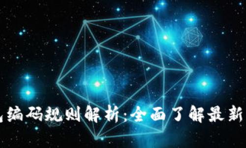 区块链钱包编码规则解析：全面了解最新标准与实践
