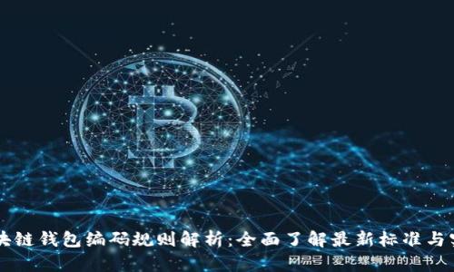 区块链钱包编码规则解析：全面了解最新标准与实践