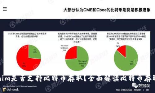 Tokenim是否支持比特币存取?全面解读比特币存取功能
