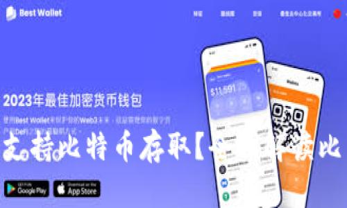 Tokenim是否支持比特币存取?全面解读比特币存取功能