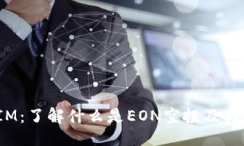 与关键词

EON空投TokenIM：了解什么是EON空投及其对投资者的影响