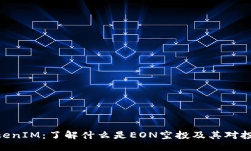 与关键词

EON空投TokenIM：了解什么是EON空投及其对投资者的影响