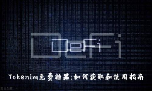 Tokenim免费糖果：如何获取和使用指南