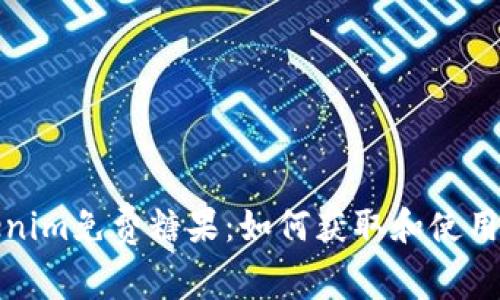 Tokenim免费糖果：如何获取和使用指南